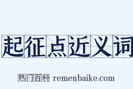 起征点近义词是什么意思的图片